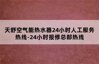 天舒空气能热水器24小时人工服务热线-24小时报修总部热线