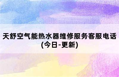 天舒空气能热水器维修服务客服电话(今日-更新)