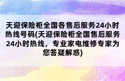 天迎保险柜全国各售后服务24小时热线号码(天迎保险柜全国售后服务24小时热线，专业家电维修专家为您答疑解惑)