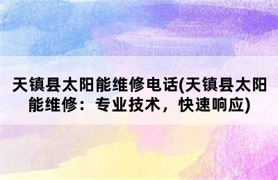 天镇县太阳能维修电话(天镇县太阳能维修：专业技术，快速响应)