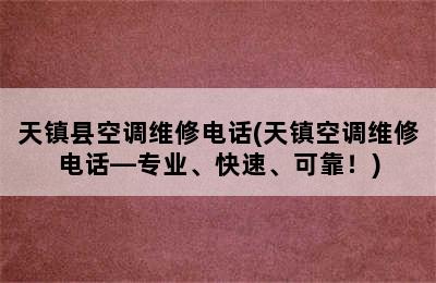 天镇县空调维修电话(天镇空调维修电话—专业、快速、可靠！)