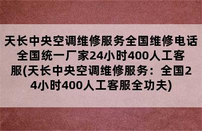 天长中央空调维修服务全国维修电话全国统一厂家24小时400人工客服(天长中央空调维修服务：全国24小时400人工客服全功夫)