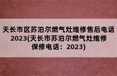 天长市区苏泊尔燃气灶维修售后电话2023(天长市苏泊尔燃气灶维修保修电话：2023)