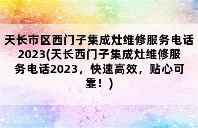 天长市区西门子集成灶维修服务电话2023(天长西门子集成灶维修服务电话2023，快速高效，贴心可靠！)