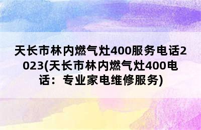 天长市林内燃气灶400服务电话2023(天长市林内燃气灶400电话：专业家电维修服务)