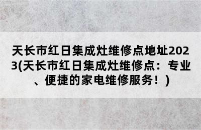 天长市红日集成灶维修点地址2023(天长市红日集成灶维修点：专业、便捷的家电维修服务！)