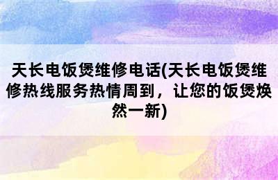 天长电饭煲维修电话(天长电饭煲维修热线服务热情周到，让您的饭煲焕然一新)