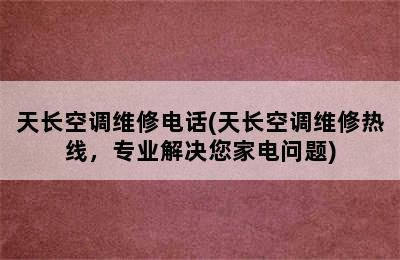 天长空调维修电话(天长空调维修热线，专业解决您家电问题)