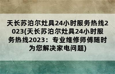 天长苏泊尔灶具24小时服务热线2023(天长苏泊尔灶具24小时服务热线2023：专业维修师傅随时为您解决家电问题)