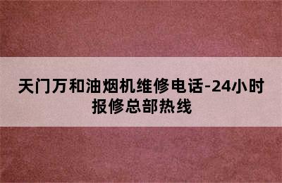 天门万和油烟机维修电话-24小时报修总部热线