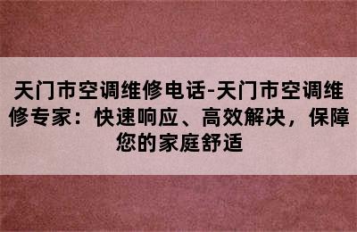 天门市空调维修电话-天门市空调维修专家：快速响应、高效解决，保障您的家庭舒适