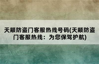 天颛防盗门客服热线号码(天颛防盗门客服热线：为您保驾护航)