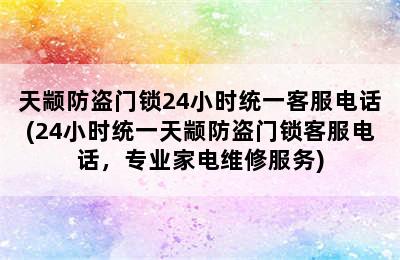 天颛防盗门锁24小时统一客服电话(24小时统一天颛防盗门锁客服电话，专业家电维修服务)