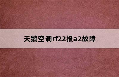 天鹅空调rf22报a2故障