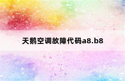 天鹅空调故障代码a8.b8