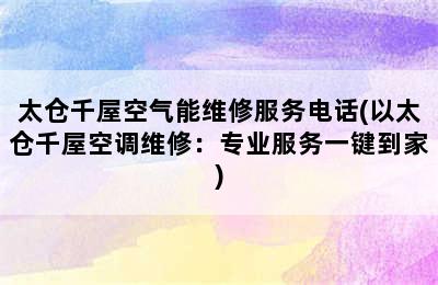 太仓千屋空气能维修服务电话(以太仓千屋空调维修：专业服务一键到家)