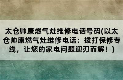 太仓帅康燃气灶维修电话号码(以太仓帅康燃气灶维修电话：拨打保修专线，让您的家电问题迎刃而解！)