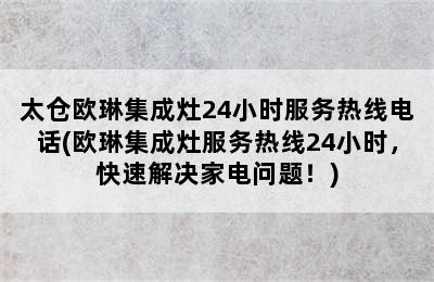 太仓欧琳集成灶24小时服务热线电话(欧琳集成灶服务热线24小时，快速解决家电问题！)