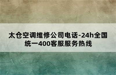 太仓空调维修公司电话-24h全国统一400客服服务热线