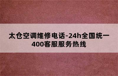 太仓空调维修电话-24h全国统一400客服服务热线