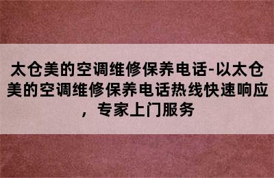 太仓美的空调维修保养电话-以太仓美的空调维修保养电话热线快速响应，专家上门服务