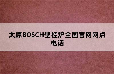 太原BOSCH壁挂炉全国官网网点电话