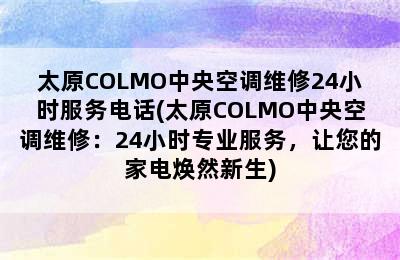 太原COLMO中央空调维修24小时服务电话(太原COLMO中央空调维修：24小时专业服务，让您的家电焕然新生)