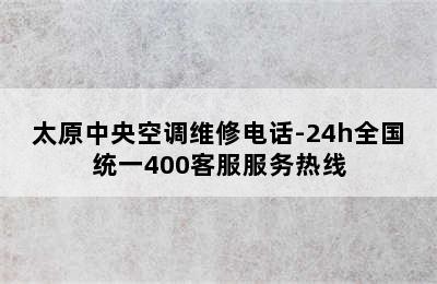 太原中央空调维修电话-24h全国统一400客服服务热线