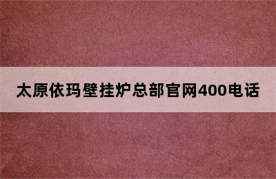 太原依玛壁挂炉总部官网400电话