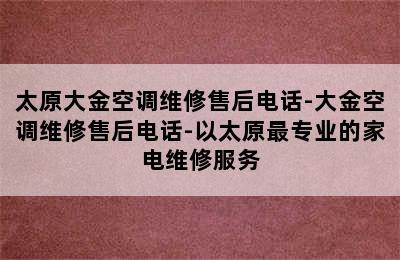 太原大金空调维修售后电话-大金空调维修售后电话-以太原最专业的家电维修服务