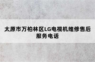 太原市万柏林区LG电视机维修售后服务电话