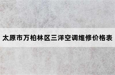 太原市万柏林区三洋空调维修价格表