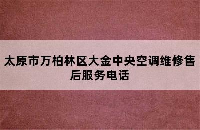 太原市万柏林区大金中央空调维修售后服务电话