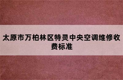 太原市万柏林区特灵中央空调维修收费标准