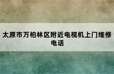 太原市万柏林区附近电视机上门维修电话