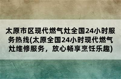 太原市区现代燃气灶全国24小时服务热线(太原全国24小时现代燃气灶维修服务，放心畅享烹饪乐趣)