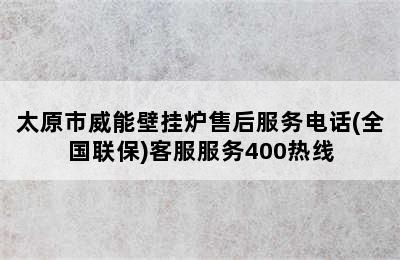 太原市威能壁挂炉售后服务电话(全国联保)客服服务400热线