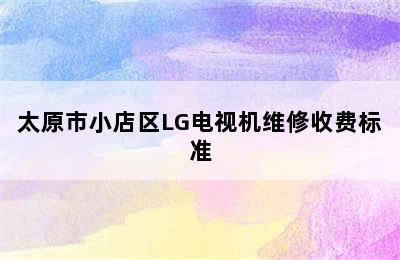 太原市小店区LG电视机维修收费标准