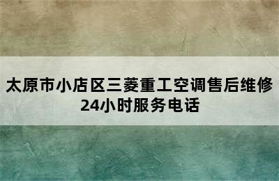 太原市小店区三菱重工空调售后维修24小时服务电话