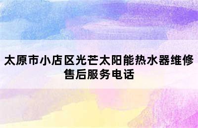 太原市小店区光芒太阳能热水器维修售后服务电话