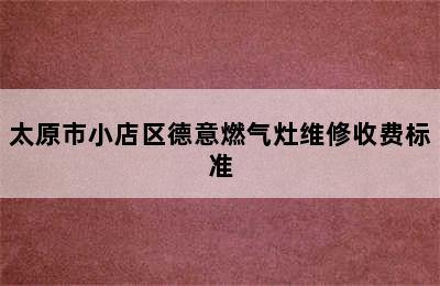 太原市小店区德意燃气灶维修收费标准