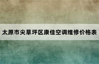 太原市尖草坪区康佳空调维修价格表