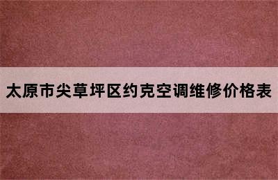 太原市尖草坪区约克空调维修价格表