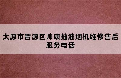 太原市晋源区帅康抽油烟机维修售后服务电话