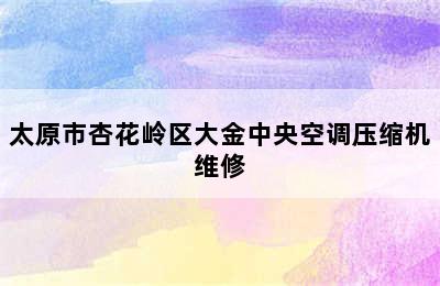 太原市杏花岭区大金中央空调压缩机维修