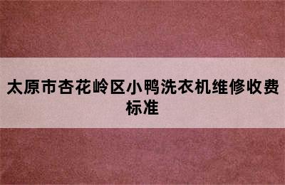 太原市杏花岭区小鸭洗衣机维修收费标准