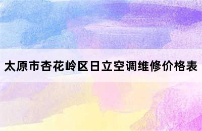 太原市杏花岭区日立空调维修价格表