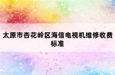 太原市杏花岭区海信电视机维修收费标准