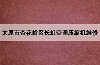 太原市杏花岭区长虹空调压缩机维修