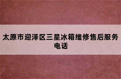 太原市迎泽区三星冰箱维修售后服务电话